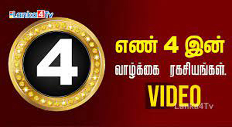 எண் 4க்குரியவர்கள் எப்படிப்பட்டவர்களாக இருப்பார்கள்...